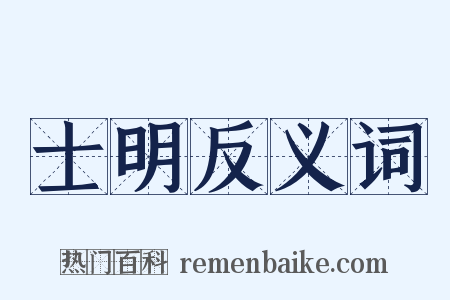 士明反义词是什么意思的图片